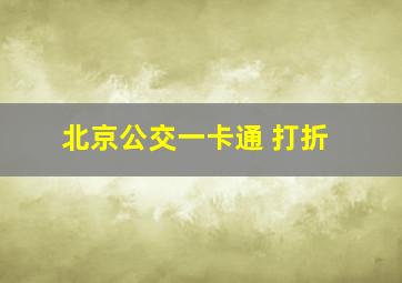 北京公交一卡通 打折